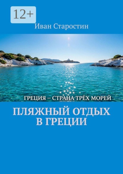 Скачать книгу Пляжный отдых в Греции