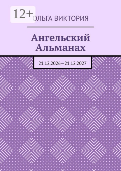 Скачать книгу Ангельский Альманах. 21.12.2026—21.12.2027