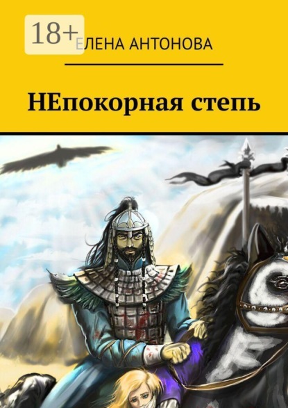Скачать книгу НЕпокорная степь