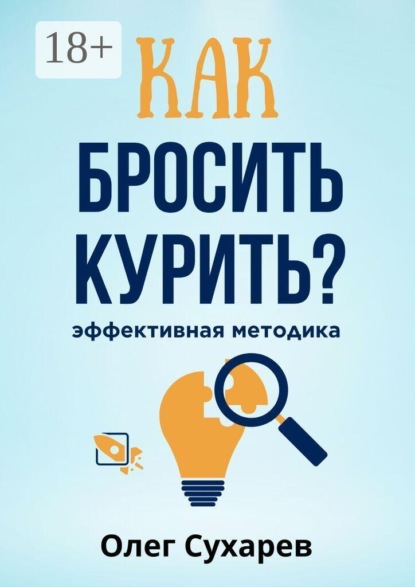 Скачать книгу Как бросить курить: эффективная методика