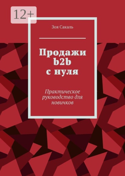 Скачать книгу Продажи b2b с нуля. Практическое руководство для новичков