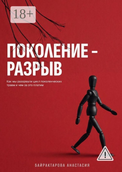 Скачать книгу Поколение — разрыв. Как мы разорвали цикл поколенческих травм и чем за это платим