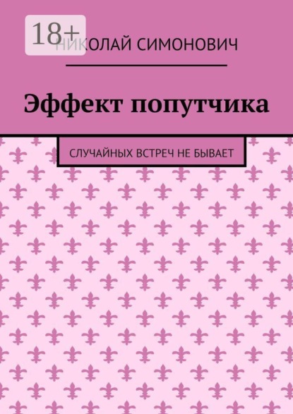 Скачать книгу Эффект попутчика. Случайных встреч не бывает