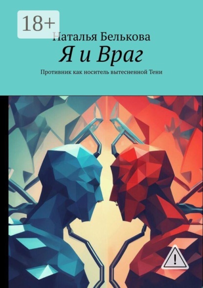 Скачать книгу Я и враг. Противник как носитель вытесненной тени