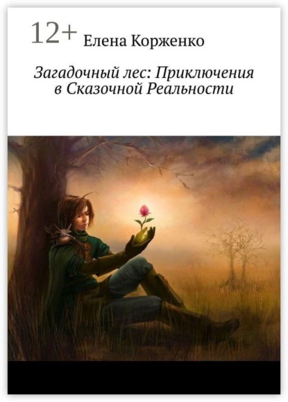 Скачать книгу Загадочный лес: Приключения в Сказочной Реальности