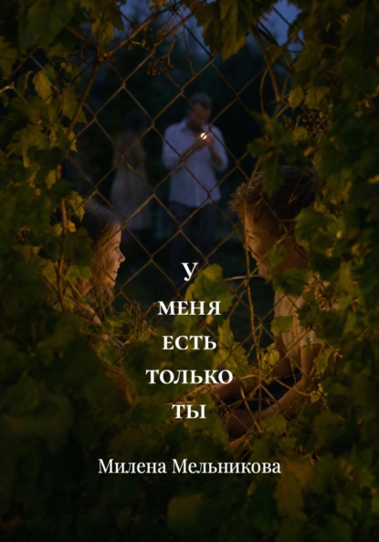 Скачать книгу У меня есть только ты