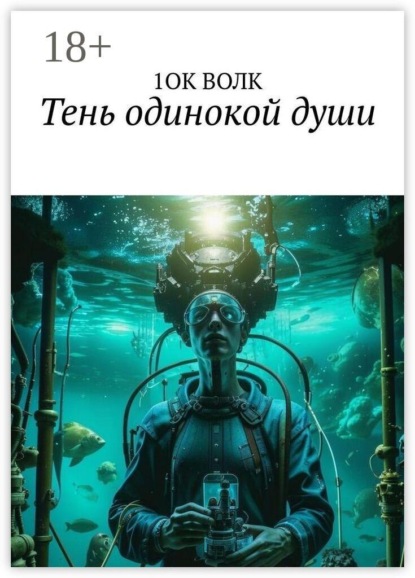 Скачать книгу Тень одинокой души