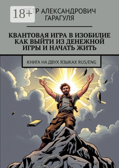 Квантовая игра в изобилие. Как выйти из денежной игры и начать жить. Книга на двух языках: RUS/ENG