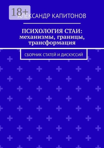 Скачать книгу Психология стаи: механизмы, границы, трансформация. Сборник статей и дискуссий