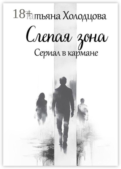 Скачать книгу Слепая зона