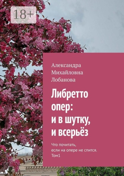 Скачать книгу Либретто опер: и в шутку, и всерьёз. Что почитать, если на опере не спится. Том 1