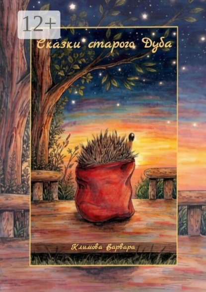 Скачать книгу Сказки старого Дуба