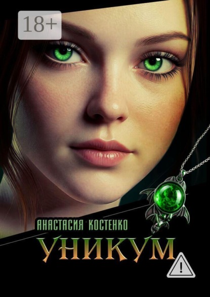 Скачать книгу Уникум