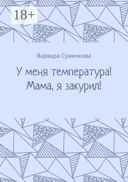 Скачать книгу У меня температура! Мама, я закурил!