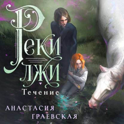 Скачать книгу Реки лжи. Течение