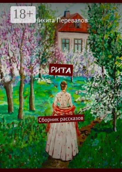 Рита. Сборник рассказов