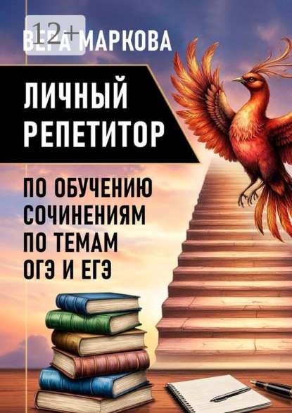 Скачать книгу Личный репетитор по обучению сочинениям по темам ОГЭ и ЕГЭ. Сборник авторских сочинений