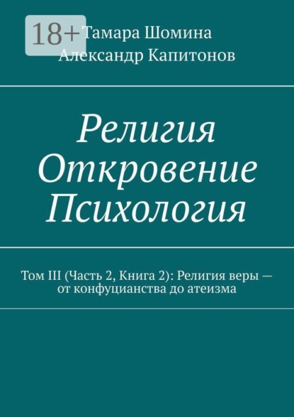 Скачать книгу Религия. Откровение. Психология. Том 3 (часть 2, книга 2): религия веры — от конфуцианства до атеизма