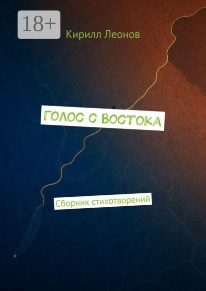 Скачать книгу Голос с Востока
