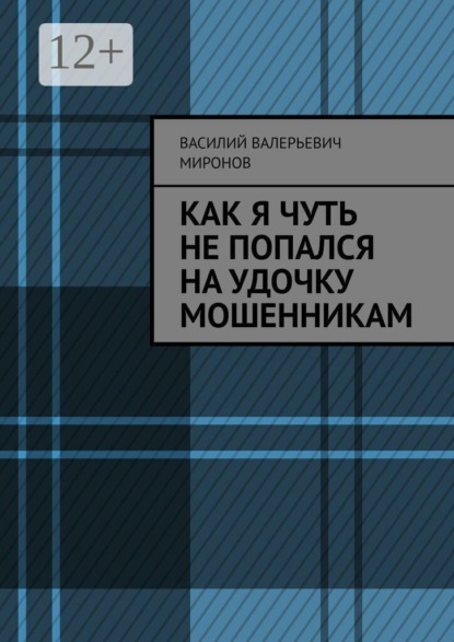 Как я чуть не попался на удочку мошенникам