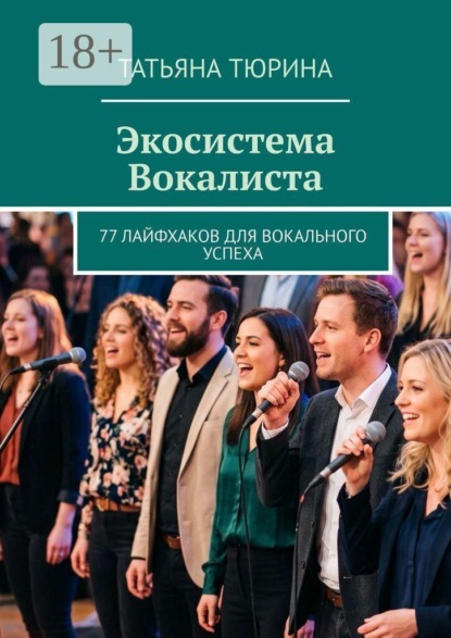 Скачать книгу Экосистема Вокалиста. 77 лайфхаков для вокального успеха