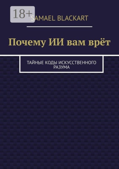 Почему ИИ вам врёт. Тайные коды искусственного разума