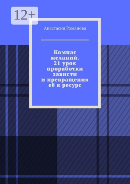 Скачать книгу Компас желаний. 21 урок проработки зависти и превращения её в ресурс