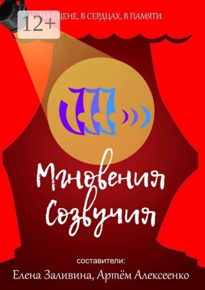 Скачать книгу Мгновения Созвучия. На сцене. В сердцах. В памяти