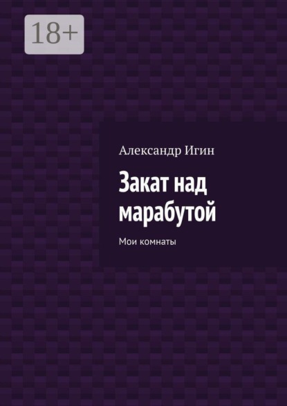 Скачать книгу Закат над марабутой. Мои комнаты