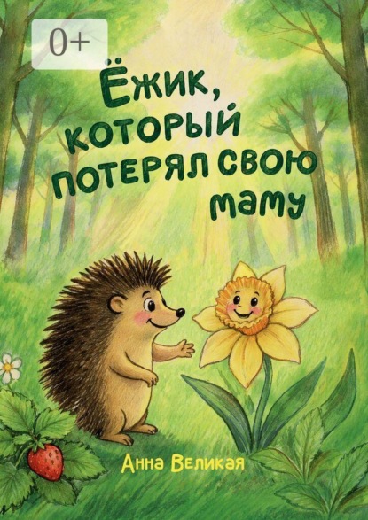 Скачать книгу Ежик, который потерял свою маму