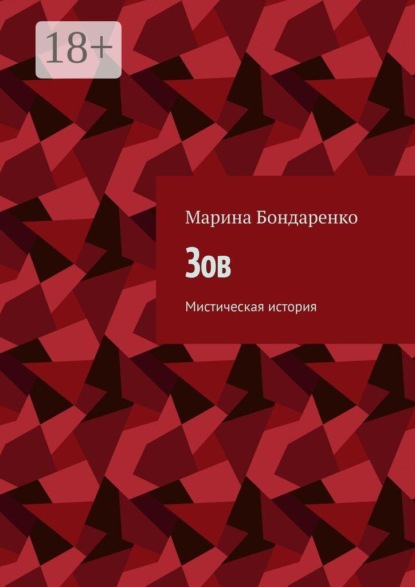 Зов. Мистическая история