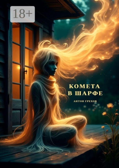 Скачать книгу Комета в шарфе