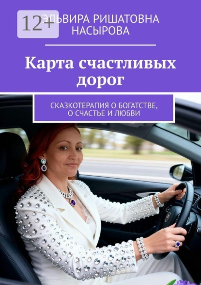Карта счастливых дорог. Сказкотерапия о богатстве, о счастье и любви