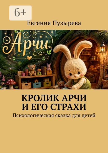 Скачать книгу Кролик Арчи и его страхи. Психологическая сказка для детей