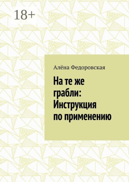 Скачать книгу На те же грабли: Инструкция по применению