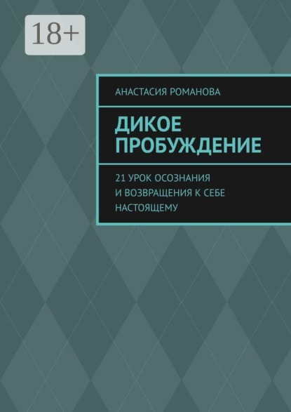 Дикое Пробуждение. 21 урок осознания и возвращения к себе настоящему