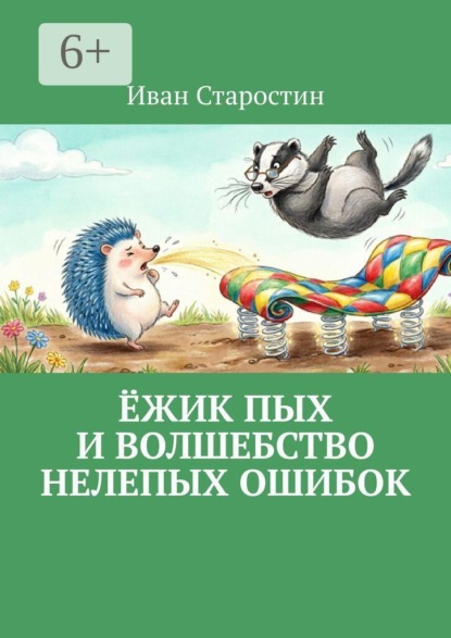 Скачать книгу Ёжик Пых и волшебство нелепых ошибок