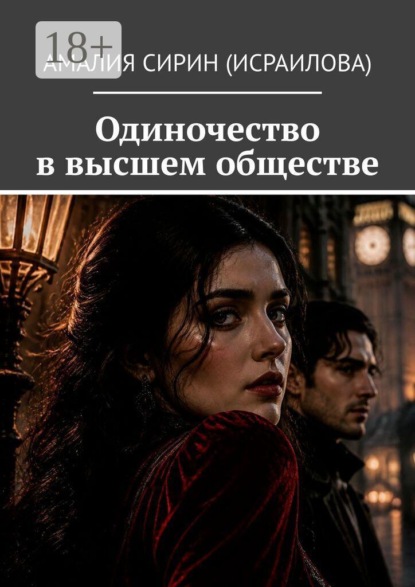 Скачать книгу Одиночество в высшем обществе