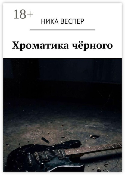 Скачать книгу Хроматика чёрного