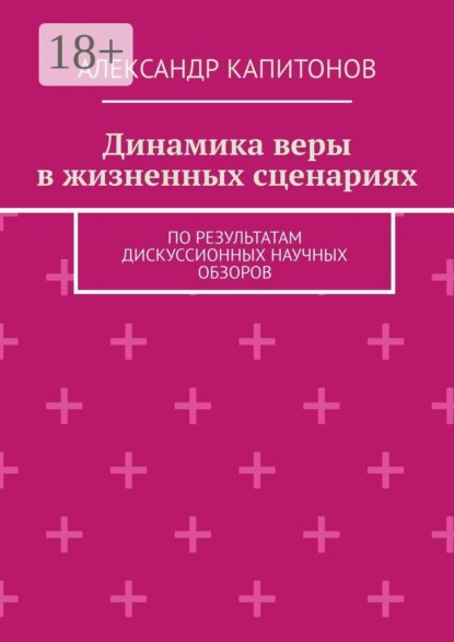 Скачать книгу Динамика веры в жизненных сценариях. По результатам дискуссионных научных обзоров