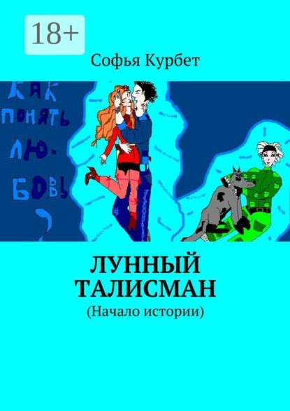 Скачать книгу Лунный талисман. (Начало истории)