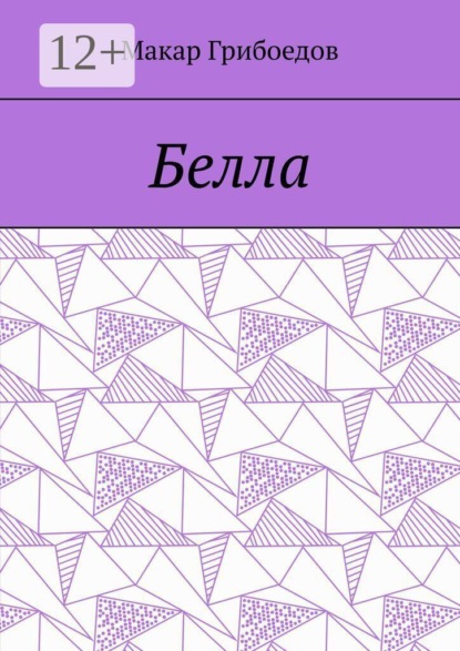 Скачать книгу Белла