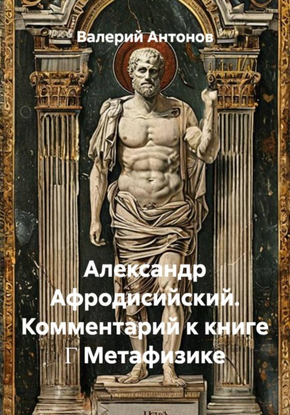 Скачать книгу Александр Афродисийский. Комментарий к книге Γ Метафизике