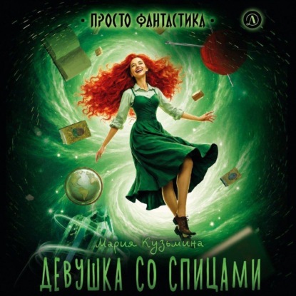 Скачать книгу Девушка со спицами