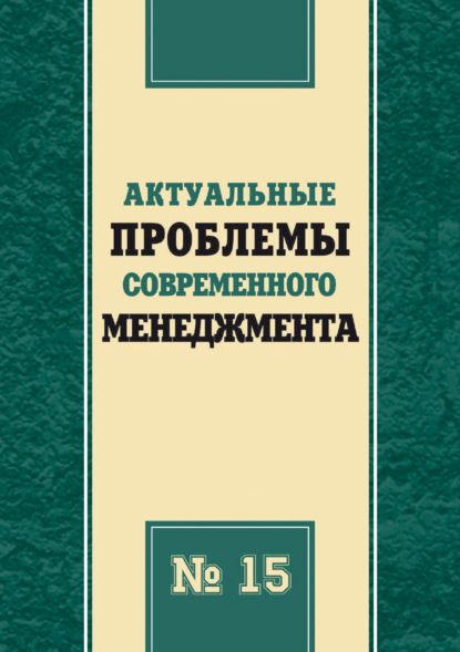 Скачать книгу Актуальные проблемы современного менеджмента. Выпуск 15
