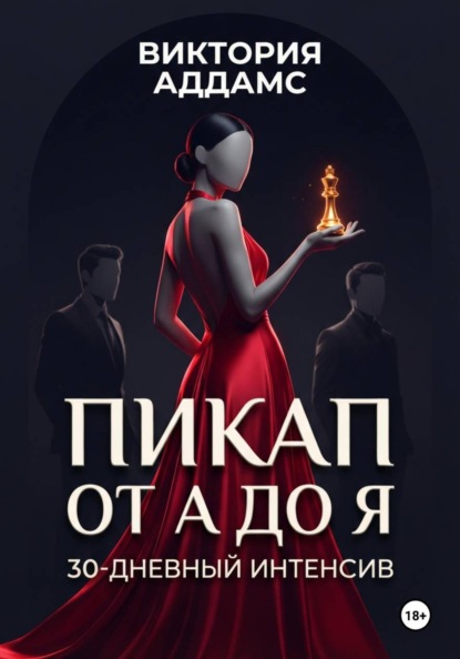 Пикап от А до Я. 30-дневный интенсив