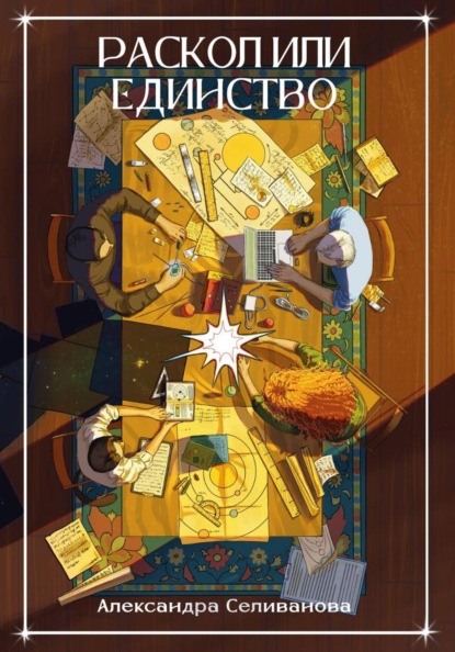 Скачать книгу Раскол или единство