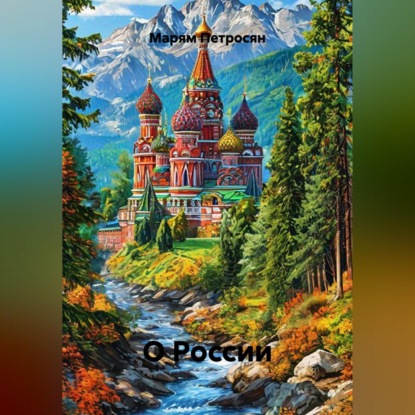 Скачать книгу О России