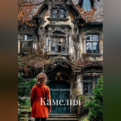 Скачать книгу Камелия
