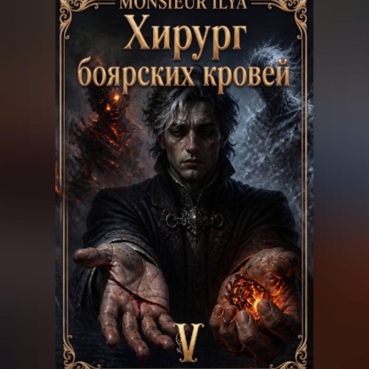 Скачать книгу Хирург боярских кровей. Источник. Том 5 Финал